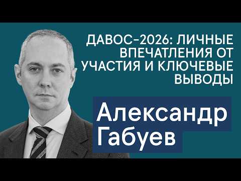 Габуев: личные впечатления от участия в Давосе-2026. Что стоит за арестами военных в Китае?