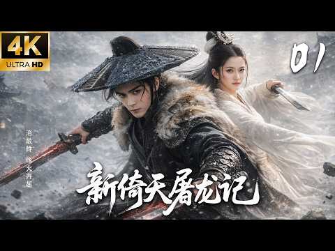 《New Heaven Sword and Dragon Saber》01:A boy tops the martial world, with 4 beauties devoted for life