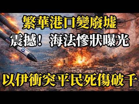 震撼!海法慘狀曝光,以伊衝突平民死傷破千,米納卜小學慘案震驚全球!
