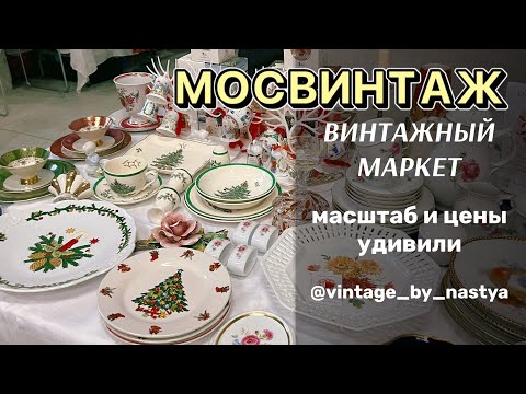 МОСВИНТАЖ порадовал! Винтаж/ Фарфор / Антиквариат/ Барахолка / Посуда / Статуэтки / Обзор / ретро