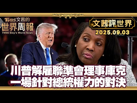 一場針對總統權力的對決 一場危及美國憲政的高風險法律戰｜美政府入股英特爾9.9%股權 並稱將有更多此類交易【#文茜評世界】20250903 #川普 #美國 #國民兵 #英特爾 #入股
