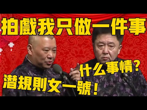 郭德綱：拍戲，我只做一件事！于謙：哦？什麼事情？郭德綱：潛規則女一號！#郭德纲 #于谦#德云社#优酷#德云社最新相声
