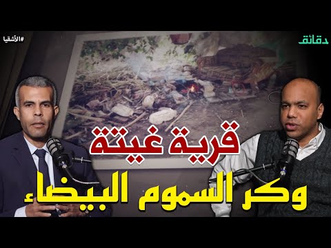 غيتة .. طلب خدمة يكشف جرائم مأساوية وعصابة خطيرة في قرية هادئة | بودكاست الأشقيا #دقائق
