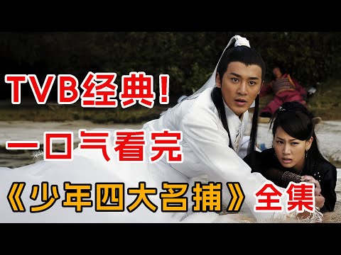 一口气看完经典港剧《少年四大名捕》全集