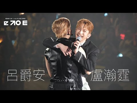 [4K][CC] 呂爵安 Edan Lui + 盧瀚霆 Anson Lo - 我與你的差距＋Talk＋突如其來的心跳感覺｜EDAN LUI “e to E” LIVE 2025 Day 2
