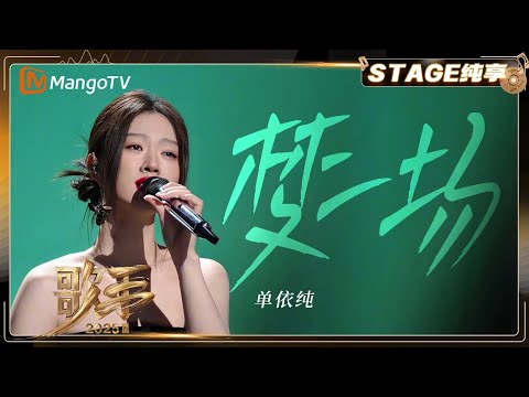 【歌手2025·纯享】 #单依纯《梦一场》回归抒情本真 聚焦情感叙事 |《歌手2025》| SINGER 2025｜MangoTV