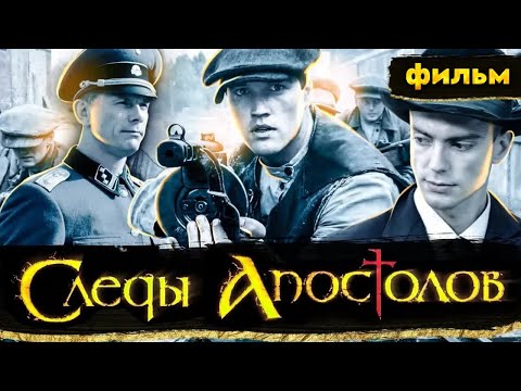 Приключенческий фильм, окутанный тайнами и легендами / СЛЕДЫ АПОСТОЛОВ / Вторая мировая и наши дни