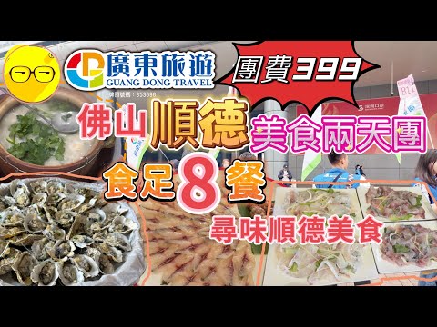 週末好去處 廣東旅遊 團號CFS047 超平團費399 佛山 順德 美食兩天團 食足8餐 尋味 順德美食 順德牛乳粥底火鍋 順德雙皮奶 招牌燒雞宴 100隻生蠔 短線兩天團 佛山美食 廣東好去處￼