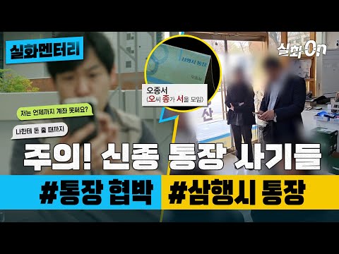 [#실화멘터리] 주의! 신종 통장 사기들 #통장 협박 #삼행시 #실화탐사대 #실화On MBC240905방송