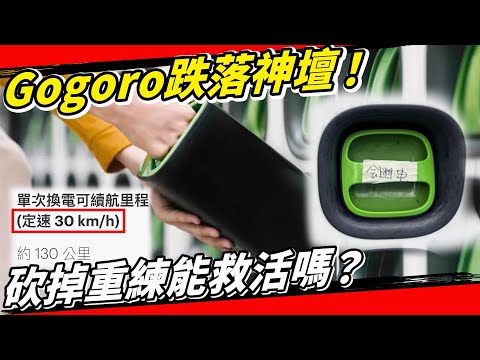 銷售暴跌、下市危機、大斷電！Gogoro到底遇到什麼困境？換電真的是未來嗎？