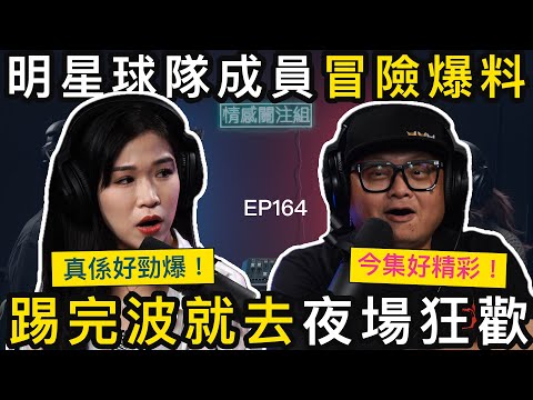 甲組球員：明星隊北上踢波，賽後「研討會」玩到咁癲！？｜情感關注組 EP164