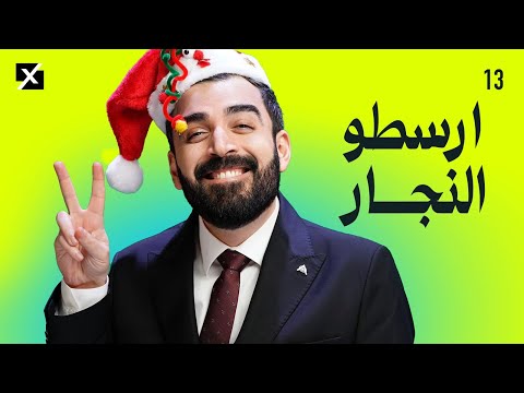 ارسطو النجار | البشير شو اكس ومربع - الحلقة الثالثة عشر كاملة