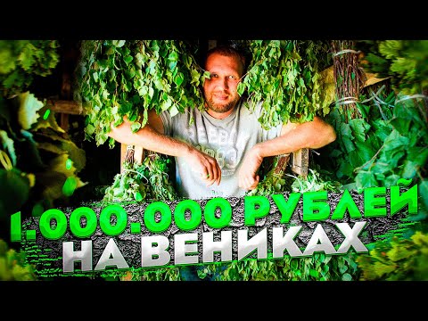 МИЛЛИОН на вениках. Бизнес на банных вениках / КАК ЗАРАБАТЫВАТЬ НА ВЕНИКАХ