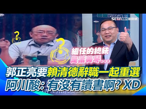 府院開戰不副署...藍營大崩潰？郭正亮氣到頭昏？要賴清德辭職一起下來重選？王義川酸1點開轟：有沒有讀書啊！游盈隆逆風挺倒閣 阿川、李正皓齊唱雙簧！笑瘋XD｜94要賺錢