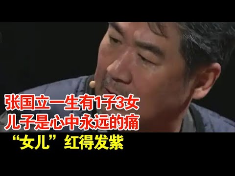 张国立一生有1子3女,儿子是心中永远的痛,“女儿”红得发紫【档案纪实】