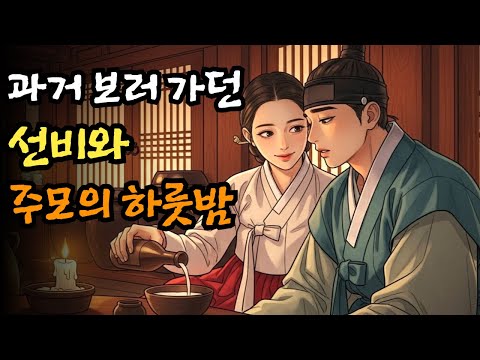 과거 보러 가던 선비와 주막 주모의 하룻밤! (야담 민담 전설 설화 옛날이야기 오디오북)