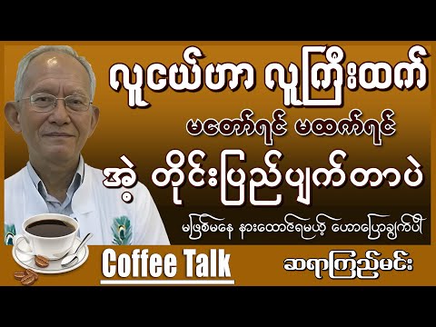 မဖြစ်မနေ နားထောင်ရမယ့် ဟောပြောချက်တွေပါ ၊ ဆရာမရှိတော့ပေမဲ့ ဆရာ့စာပေတွေဟာ ဆရာပါပဲ...