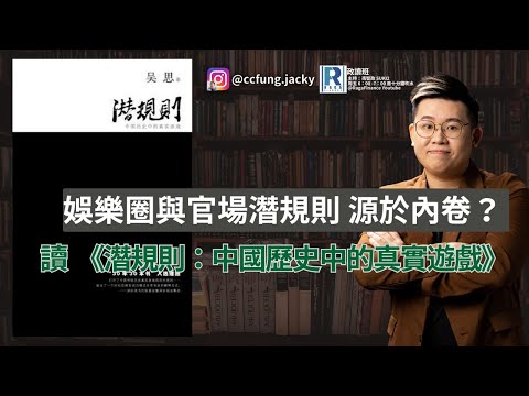 政讀班 - 202500926 - 娛樂圈與官場潛規則源於內卷？肥仔開倉BABA ｜讀  《潛規則：中國歷史中的真實遊戲》 - 主持：馮智政