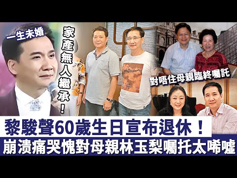 黎駿聲60歲生日宣布退休！一生未婚上千萬家產無人繼承，愧對母親林玉梨囑托太唏噓！