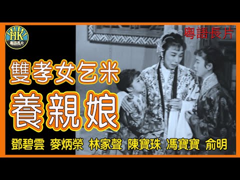 《粵語長片》雙孝女乞米養親娘 (1960)｜鄧碧雲｜麥炳榮｜林家聲｜陳寶珠｜馮寶寶｜俞明｜導演：陳焯生｜香港電影｜香港粵語電影｜粵語中字