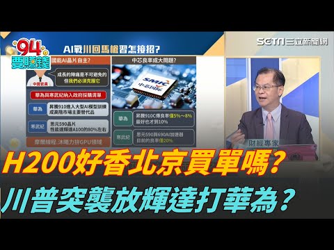 華為追上輝達了?川普轉彎解禁H200有貓膩?輝達H200好香買還不買? 中國國產AI晶片能頂上?｜94要賺錢