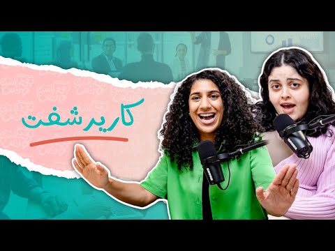 بودكاست ونص| كارير شفت | الحلقة 2