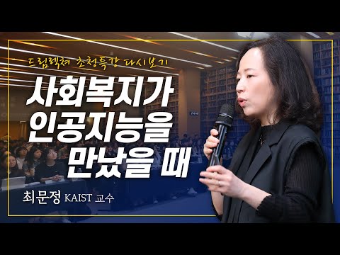[초청특강] 사회복지가 인공지능을 만났을 때 - 최문정 KAIST 과학기술정책대학원 교수