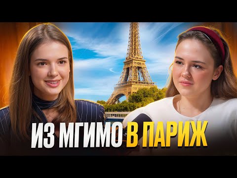 Из МГИМО в Париж: История девушки, которая рискнула и уехала