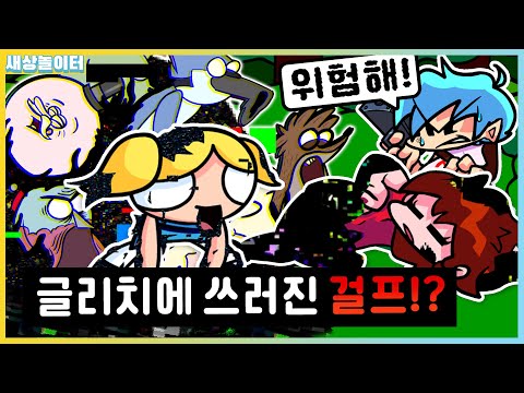 걸프가 글리치에 감염됐다고!? 파워 퍼프걸도 이상해졌어!! [프라이데이 나이트 펑킨] 피비 모드4