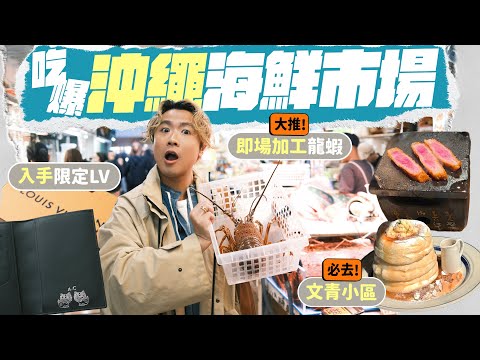 【🇯🇵沖繩食玩買】那霸市區兩日遊：第一牧志公設市場海鮮加工 🦞 入手限定風獅 Louis Vuitton 👝 閒逛文青小區 - 港川外人住宅街 🥞