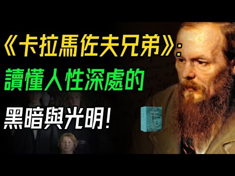 《卡拉馬佐夫兄弟》：讀懂人性深處的黑暗與光明。俄國文豪陀思妥耶夫斯基最偉大的小說，到底講了什麼？