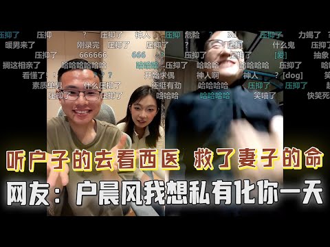 网友：“户晨风你上街送钱是在害人！”听了户晨风的建议去看西医，结果救了妻子的命！