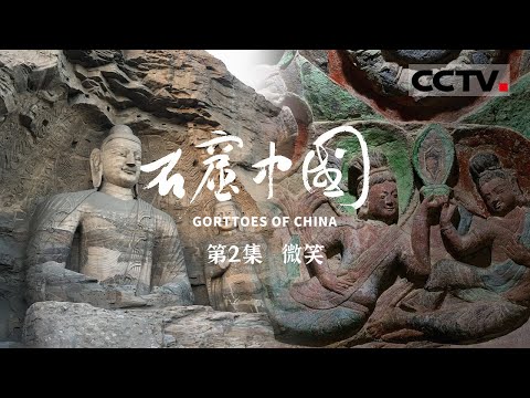 《石窟中国》 第2集 一个民族用一个朝代雕作而成 每一个窟都是一个盲盒！ GROTTOES OF CHINA【CCTV纪录】