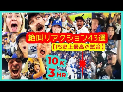 【⚾️大谷劇場 PS史上最高の一夜】厳選！LAファン絶叫リアクション43選【PS3号4号5号 現地映像まとめ】（2025.10.17 NLCS Sweep Dodgers 5-1 Brewers）