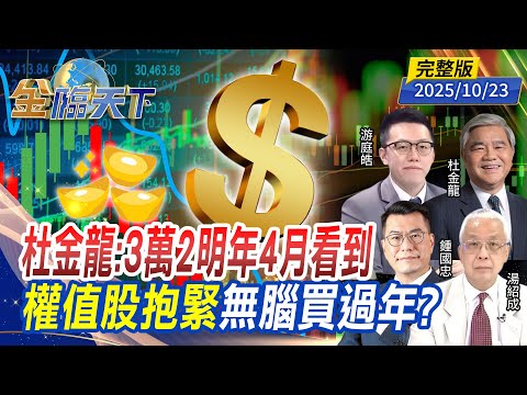 杜金龍：3萬2明年4月看到權值股抱緊 無腦買過年？ ft.#湯紹成 #杜金龍 #游庭皓 #鍾國忠｜#金臨天下 20251023 完整版 @tvbsmoney #台股 #美股 #川普 #台積電 #AI