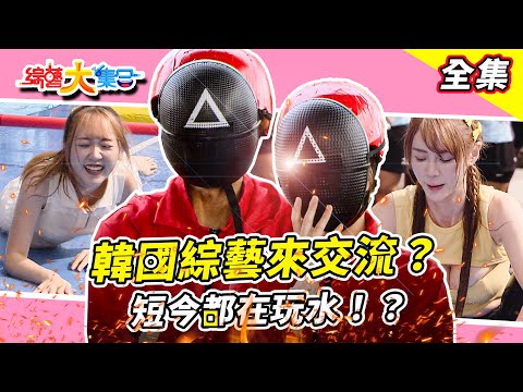 【綜藝大集合】韓國知名綜藝來交流！？瓜哥準備參加世壯運！？最終老大現身金牌陪跑思密達！？郭忠祐大背頭曾芑豪抽筋跟不上！？短今還在整場玩水確定努力了！？宜蘭頭城 2025.8.3