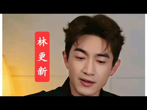 林更新面相分析