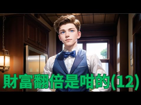 【財富翻倍是咁的 - 零基礎理財法 Part 12/13】由開設YouTube頻道到賺取廣告收入的經驗 | 投資理財新手入門 #賺錢 #定期存款 #被動收入 #投資 #財務自由