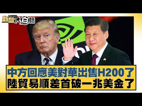 中方回應美對華出售H200了 陸貿易順差首破一兆美金了【#新聞大白話】20251209-12｜#賴岳謙 #林郁方 #徐和謙