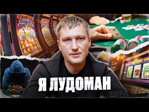 Лудоман - КАК Я ПРОИГРАЛ 30 МЛН И СВОЙ БИЗНЕС!