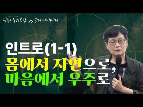 [몸에서 자연으로 마음에서 우주로] 1-1강. intro - 동의보감 vs 숫타니파타 | 고미숙