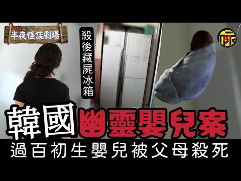 韓國幽靈嬰兒案 震驚全球 過千個案249嬰兒確認死亡｜﻿韓國社會悲劇無錢墮胎選擇殺嬰 ｜半夜怪談劇場  #韓國幽靈嬰兒