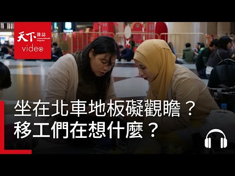 移工坐在北車地板礙觀瞻？他們在想什麼｜獨立評論 EP.92