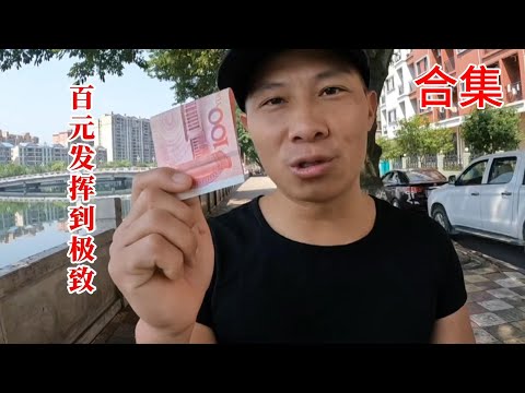 【百元求生 | 一口氣看完】挑戰100元買物資荒野求生，換你會選擇買什麼？能生存多久？