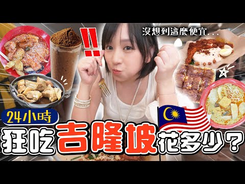 物價直接斬半！吉隆坡🇲🇾已經被我吃掉了🤩 ｜柿柿chichi🍅