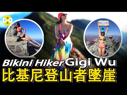 傳奇女神Gigi Wu 比基尼登山者吳季芸 台灣獨行徒步山中遇難 千萬粉絲悼念#gigiwu #比基尼登山者#bikinihiker#勵志#網紅#美女