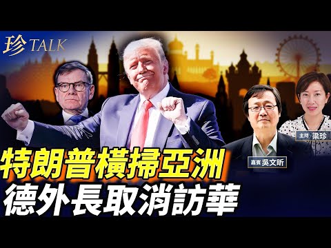 特朗普跳舞搞停火！泰柬簽約大馬嗨翻天？！美日對話全球聚焦！德外長和中共翻枱 #珍Talk （吳文昕）