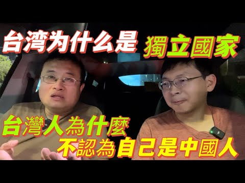 為什麼台灣人不認為自己是中國人？台灣為什麼是獨立國家？