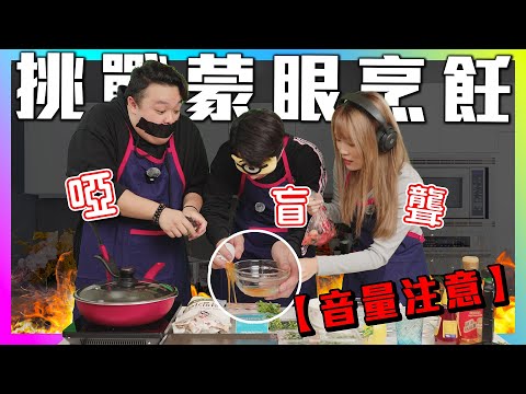 【音量注意】挑戰蒙眼烹飪!?聾盲啞仲要整甜品！拍攝時大打出手?