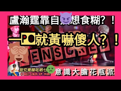 ep 1435 #月山女王 講下#ansonLo  #kingdom演唱會2025 意識大膽得嚟畀人感覺係花瓶！#盧瀚霆 靠自m就想食糊？#threads 好多po文見有人派飛都冇人要 現場黑布蒙座位